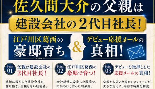 佐久間大介の父親は建設会社の2代目社長！江戸川区葛西の豪邸育ちとデビュー応援メールの真相！