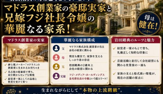 岩田剛典の母は亡くなっていない！マドラス創業家の豪邸実家と兄嫁フジ社長令嬢の華麗なる家系！