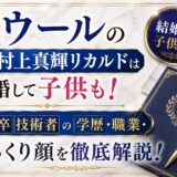 ラウールの兄・村上真輝リカルドは結婚して子供も！高専卒技術者の学歴・職業・そっくり顔を徹底解説！