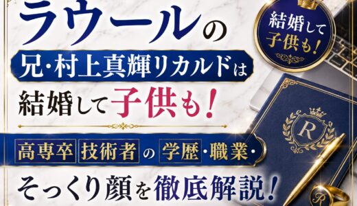ラウールの兄・村上真輝リカルドは結婚して子供も！高専卒技術者の学歴・職業・そっくり顔を徹底解説！