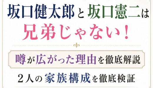 坂口健太郎と坂口憲二は兄弟じゃない！噂が広がった理由と2人の家族構成を徹底検証