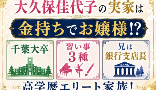 大久保佳代子の実家は金持ちでお嬢様！？千葉大卒・習い事3種・兄は銀行支店長の高学歴エリート家族！