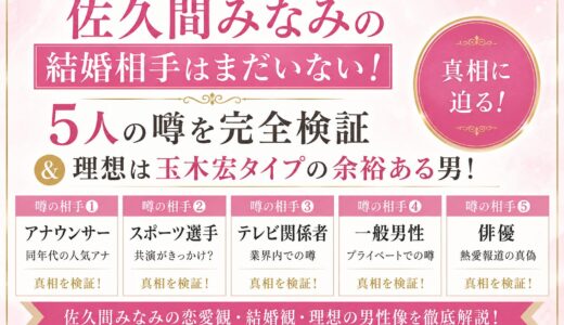 佐久間みなみの結婚相手はまだいない！5人の噂を完全検証＆理想は玉木宏タイプの余裕ある男！