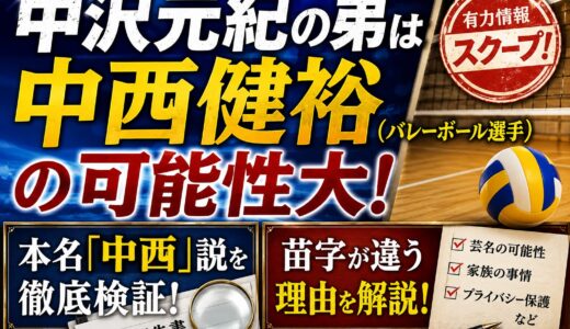 中沢元紀の弟は中西健裕（バレーボール選手）の可能性大！本名「中西」説と苗字が違う理由を解説！
