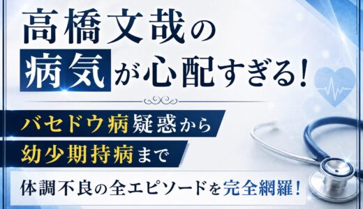 高橋文哉の病気が心配すぎる！バセドウ病疑惑から幼少期持病まで体調不良の全エピソードを完全網羅！