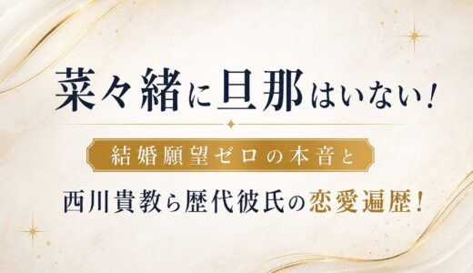 菜々緒に旦那はいない！結婚願望ゼロの本音と西川貴教ら歴代彼氏の恋愛遍歴！
