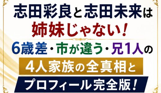 志田彩良と志田未来は姉妹じゃない！6歳差・市が違う・兄1人の4人家族の全真相とプロフィール完全版！