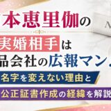 山本恵里伽の事実婚相手は食品会社の広報マン！名字を変えない理由と公正証書作成の経緯を解説！