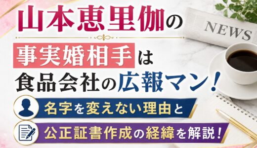 山本恵里伽の事実婚相手は食品会社の広報マン！名字を変えない理由と公正証書作成の経緯を解説！