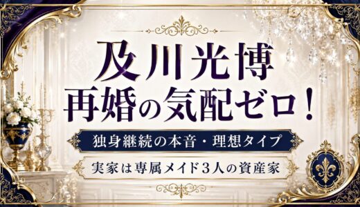 及川光博に再婚の気配ゼロ！独身継続の本音・理想タイプの女性・実家は専属メイド3人の資産家！