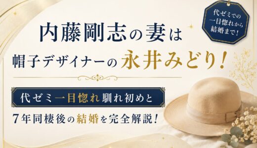 内藤剛志の妻は帽子デザイナーの永井みどり！代ゼミ一目惚れ馴れ初めと7年同棲後の結婚を完全解説！
