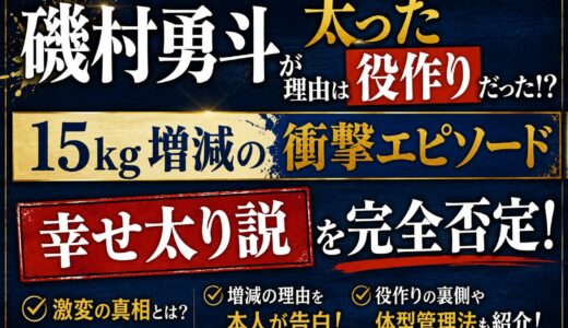 磯村勇斗が太った理由は役作りだった！？15kg増減の衝撃エピソードと幸せ太り説を完全否定！