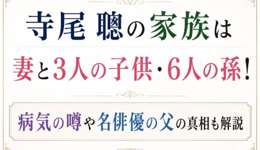 寺尾聰の家族は妻と3人の子供・6人の孫！病気の噂や名俳優の父の真相も解説