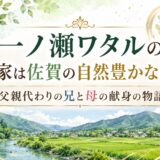 一ノ瀬ワタルの実家は佐賀の自然豊かな町！父親代わりの兄と母の献身の物語