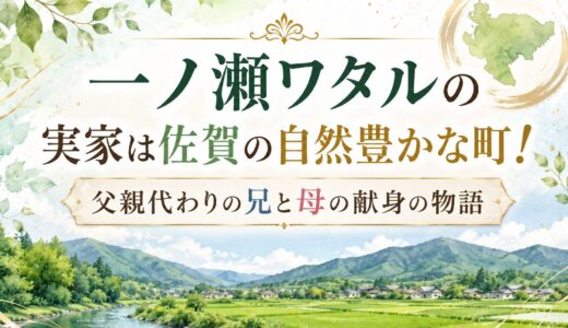 一ノ瀬ワタルの実家は佐賀の自然豊かな町！父親代わりの兄と母の献身の物語
