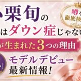 小栗旬の娘はダウン症じゃない！噂が生まれた3つの理由と長女「めい」のモデルデビュー最新情報！