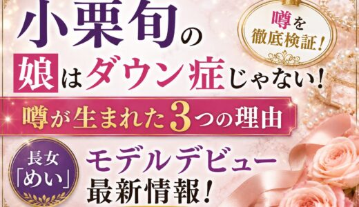 小栗旬の娘はダウン症じゃない！噂が生まれた3つの理由と長女「めい」のモデルデビュー最新情報！