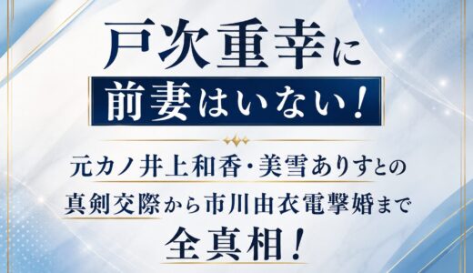 戸次重幸に前妻はいない！元カノ井上和香・美雪ありすとの真剣交際から市川由衣電撃婚まで全真相！