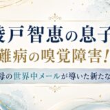 綾戸智恵の息子は難病の嗅覚障害！？母の世界中メールが導いた新たな道