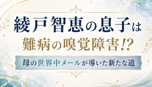 綾戸智恵の息子は難病の嗅覚障害！？母の世界中メールが導いた新たな道