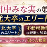 田中みな実の弟は北大卒のエリート！不動産勤務の経歴と人物像を解説