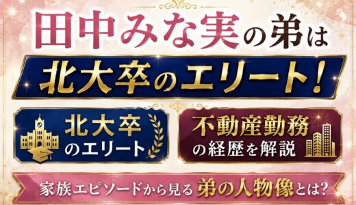 田中みな実の弟は北大卒のエリート！不動産勤務の経歴と人物像を解説