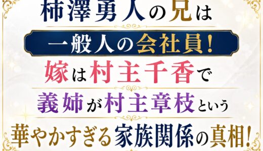 柿澤勇人の兄は一般人の会社員！嫁は村主千香で義姉が村主章枝という華やかすぎる家族関係の真相！