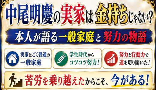 中尾明慶の実家は金持ちじゃない？本人が語る一般家庭と努力の物語