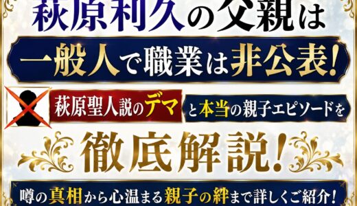 萩原利久の父親は一般人で職業は非公表！萩原聖人説のデマと本当の親子エピソードを解説