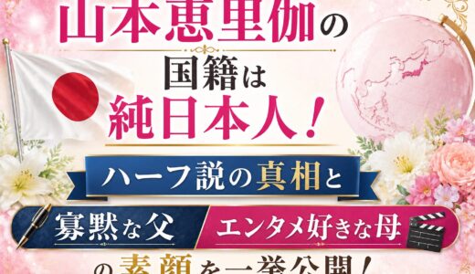 山本恵里伽の国籍は純日本人！ハーフ説の真相と寡黙な父・エンタメ好きな母の素顔を一挙公開！