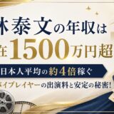 林泰文の年収は現在1500万円超！？日本人平均の約4倍稼ぐ名バイプレイヤーの出演料と安定の秘密！
