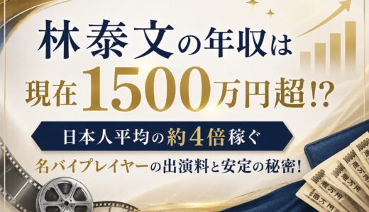 林泰文の年収は現在1500万円超！？日本人平均の約4倍稼ぐ名バイプレイヤーの出演料と安定の秘密！