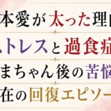 橋本愛が太った理由はストレスと過食症！あまちゃん後の苦悩と現在の回復エピソード