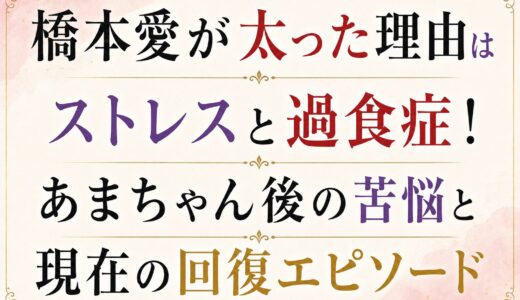 橋本愛が太った理由はストレスと過食症！あまちゃん後の苦悩と現在の回復エピソード