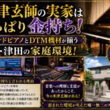 米津玄師の実家はやっぱり金持ち！グランドピアノとDTM機材が揃う徳島・津田の家庭環境！