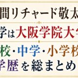 草間リチャード敬太の大学は大阪学院大学！高校・中学・小学校の学歴を総まとめ！