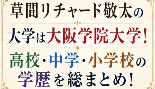 草間リチャード敬太の大学は大阪学院大学！高校・中学・小学校の学歴を総まとめ！