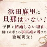 浜田麻里に旦那はいない！子供や結婚しない理由、樋口宗孝との事実婚の噂まで徹底調査！