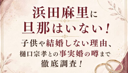浜田麻里に旦那はいない！子供や結婚しない理由、樋口宗孝との事実婚の噂まで徹底調査！