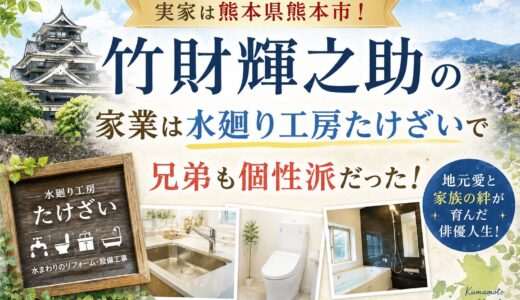 竹財輝之助の実家は熊本県熊本市！家業は水廻り工房たけざいで兄弟も個性派だった！