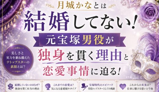 月城かなとは結婚してない！元宝塚男役が独身を貫く理由と恋愛事情に迫る！
