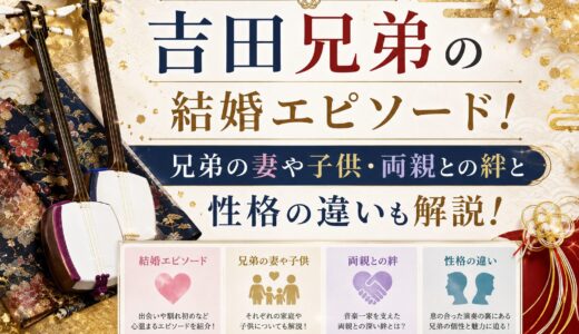 吉田兄弟の結婚エピソード！兄弟の妻や子供・両親との絆と性格の違いも解説！
