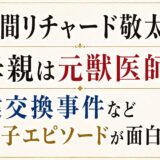 草間リチャード敬太の母親は元獣医師！鍵交換事件など親子エピソードが面白い！