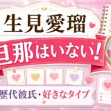 生見愛瑠の旦那はいない！独身の真相と歴代彼氏・好きなタイプに迫る！
