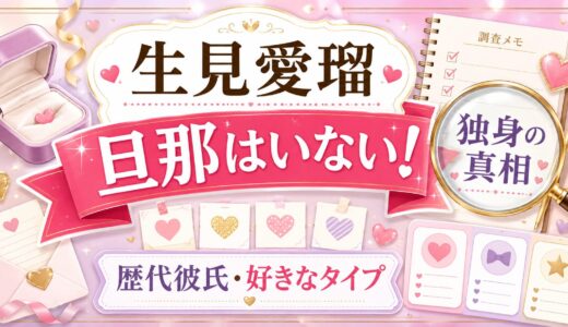 生見愛瑠の旦那はいない！独身の真相と歴代彼氏・好きなタイプに迫る！