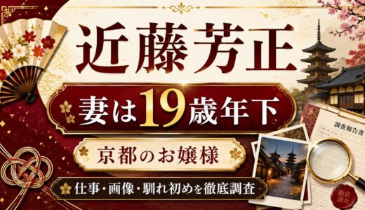 近藤芳正の妻は19歳年下の京都のお嬢様！仕事や画像・馴れ初めを徹底調査！
