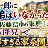 寛一郎に兄弟はいなかった！？父・佐藤浩市の家庭に生まれた異母兄と豪華すぎる家系図！