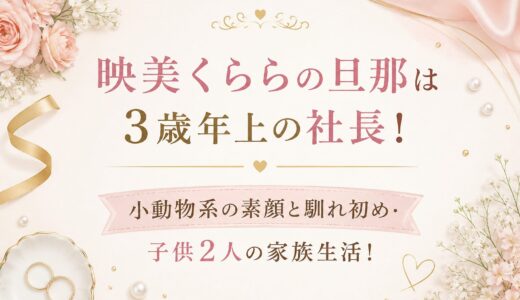 映美くららの旦那は3歳年上の社長！小動物系の素顔と馴れ初め・子供2人の家族生活！