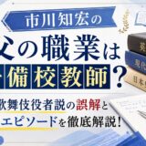 市川知宏の父の職業は予備校教師？歌舞伎役者説の誤解と親子エピソードを徹底解説！