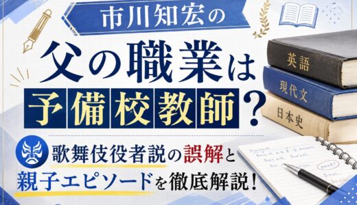 市川知宏の父の職業は予備校教師？歌舞伎役者説の誤解と親子エピソードを徹底解説！